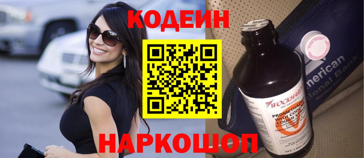 Кодеиновый сироп Lean Purple Drank  Codein напиток Lean (лин)  Вход с VPN  Александров 